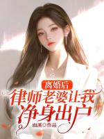 离婚后，律师老婆让我净身出户