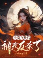 全家飞升后，被我反杀了