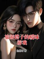 旅游搭子的暧昧游戏