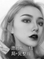 愿红柳：结局+完整版