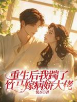 重生后我踹了竹马嫁病娇大佬