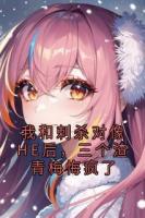 我和刺杀对像HE后，三个渣青梅悔疯了