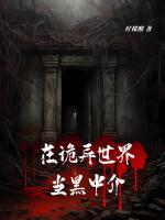 在诡异世界当黑中介