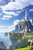 竹马觉醒狼人体质后