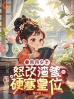 重回四岁半：怒改渣爹，硬塞皇位