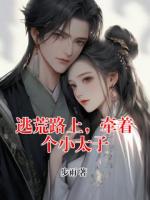 逃荒路上，牵着个小太子