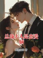总裁夫人是恋爱脑