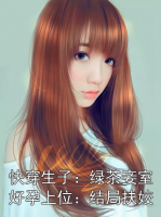 快穿生子：绿茶妾室好孕上位：结局扶姣