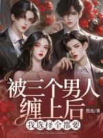 被三个男人缠上后，我选择全都要