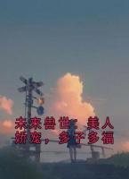 未来兽世：美人娇宠，多子多福