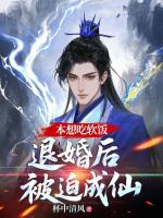 本想吃软饭，退婚后被迫成仙