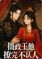 摄政王撩完不认人