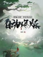 修仙太难？还好功法会自动修炼