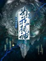 古墓通末世：兵王为我弑神