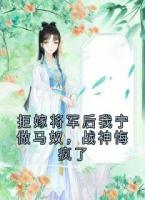 拒嫁将军后我宁做马奴，战神悔疯了