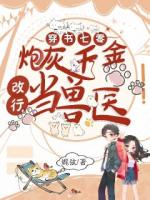 穿书七零，炮灰千金改行当兽医