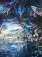 快穿生子：绿茶妾室好孕上位大结局+全文完整版