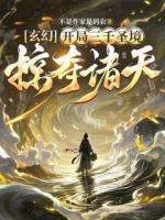 玄幻，开局三千圣境，掠夺诸天