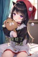 我嫁给了一个大叔