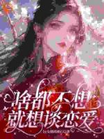 在恋爱世界做大做强