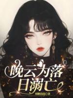 晚云为落日溺亡