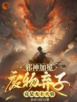 邪神加冕：废物弃子竟是无上天骄