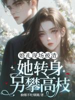 婚礼现场被渣，她转身另攀高枝