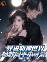 她的灵魂穿进了斩神世界