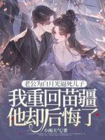 为救司氏全族，我舍弃苗疆