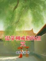 银芽柳戒指的诅咒