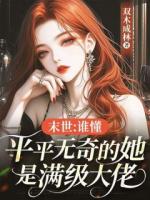 末世：谁懂，平平无奇的她是满级大佬