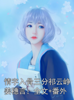 情字入骨三分祁云峥姜穗言：全文+番外