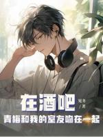 在酒吧青梅和我的室友吻在一起