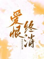 爱恨终消