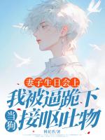 妻子生日会上，我被逼跪下当狗接呕吐物