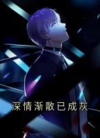 深情渐散已成灰