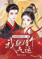 她是将军府备受宠爱的大小姐