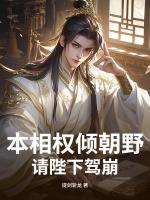 本相权倾朝野，请陛下驾崩！