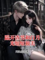 踹开渣男和白月光姐姐独美