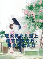 老公将女儿送上器官拍卖会后，我全场点天灯