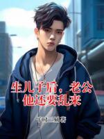 生儿子后，老公他还要乱来