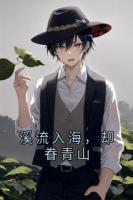 溪流入海，却眷青山