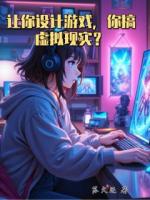 让你设计游戏，你搞虚拟现实？