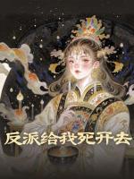 反派给我死开去