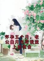 怀孕五个月，老公白月光将我送上拍卖会