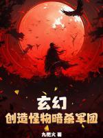 玄幻：创造怪物暗杀军团