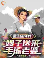 重生60年代，嫂子送来毛熊老婆