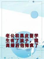 老公和黑皮留学生有了孩子，我离婚后他悔疯了