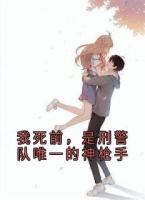 我死前，是刑警队唯一的神枪手