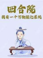 四合院：我有一个万物强化系统